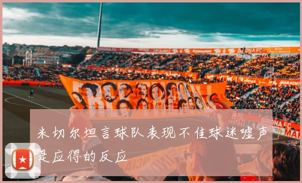 米切尔坦言球队表现不佳球迷嘘声是应得的反应