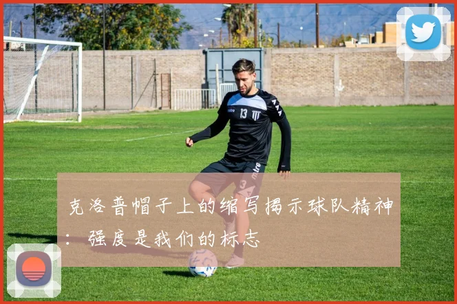 克洛普帽子上的缩写揭示球队精神：强度是我们的标志