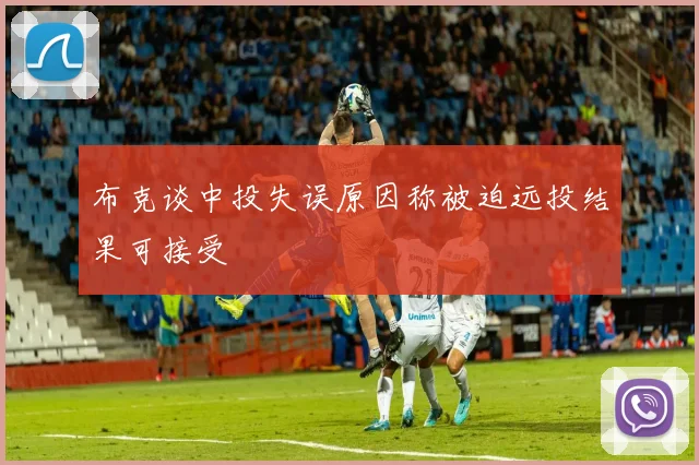 布克谈中投失误原因称被迫远投结果可接受