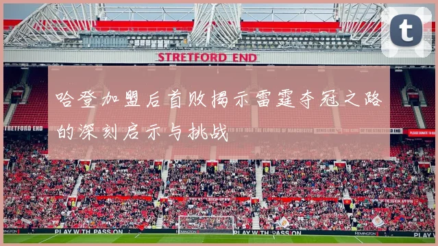 哈登加盟后首败揭示雷霆夺冠之路的深刻启示与挑战