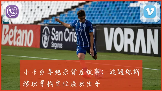 小卡分享绝杀背后故事：追随琼斯移动寻找空位成功出手