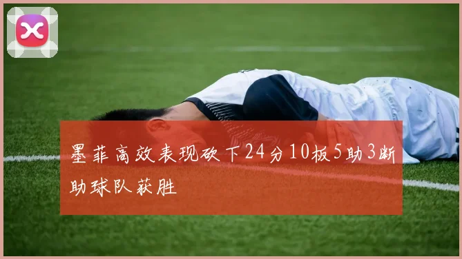 墨菲高效表现砍下24分10板5助3断助球队获胜